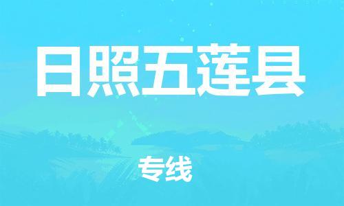 邯鄲到日照五蓮縣物流公司-工程項目貨物運輸專線-安全高效