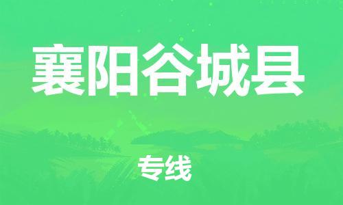 邯鄲到襄陽(yáng)谷城縣物流專線-農(nóng)業(yè)機(jī)械運(yùn)輸專線-價(jià)格實(shí)惠