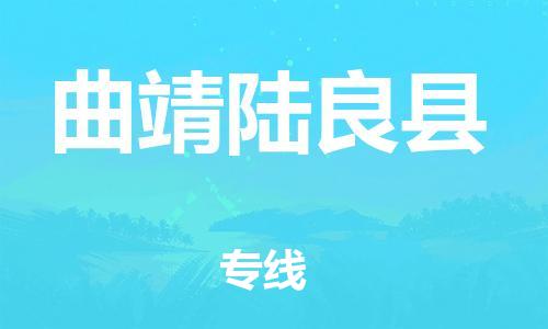 邯鄲到曲靖陸良縣物流公司-物流專線全境閃送-幾天達到
