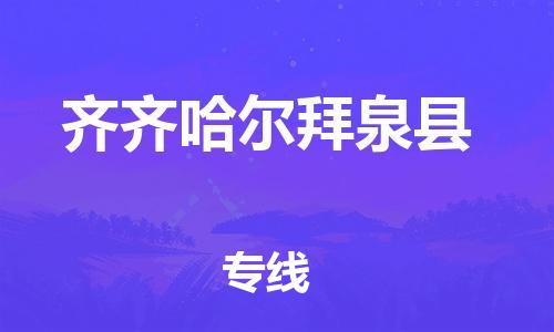 邯鄲到齊齊哈爾拜泉縣物流專線-裝修材料運(yùn)輸專線-價(jià)格透明公道
