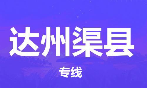 邯鄲到達(dá)州渠縣物流專線-物流專線全境輻射-費(fèi)用多少