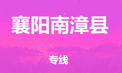 邯鄲到襄陽南漳縣物流專線-物流專線按時(shí)送達(dá)-安全高效