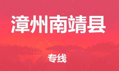 邯鄲到漳州南靖縣物流公司-貴重貨物運(yùn)輸專線-要多久時間送貨