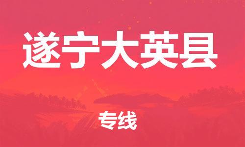 邯鄲到遂寧大英縣物流專線-裝修材料運(yùn)輸專線-要多久
