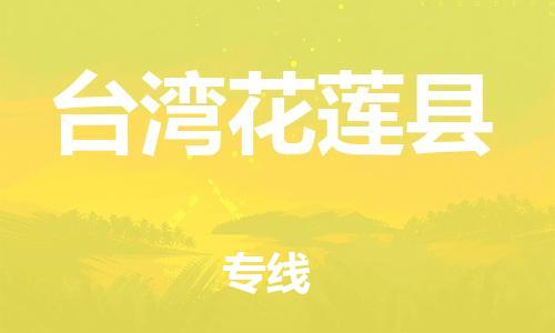 邯鄲到臺灣花蓮縣物流公司-物流專線量大價優(yōu)-高效運輸