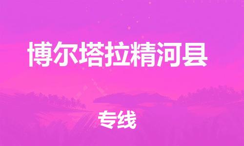 邯鄲到博爾塔拉精河縣物流專線-物流專線全境配送-實時跟近