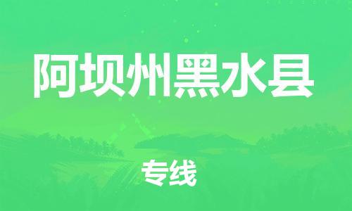 邯鄲到阿壩州黑水縣物流專線-物流專線要多久時(shí)間-直達(dá)往返