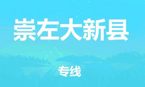 邯鄲到崇左大新縣物流專線-物流專線需要好久-資質(zhì)齊全