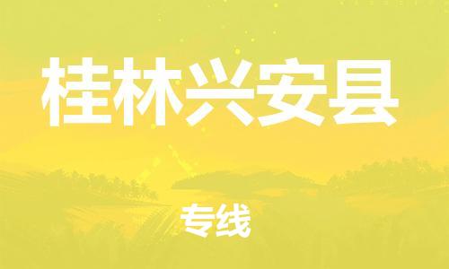 邯鄲到桂林興安縣物流公司-原材料運輸專線-實時監(jiān)控