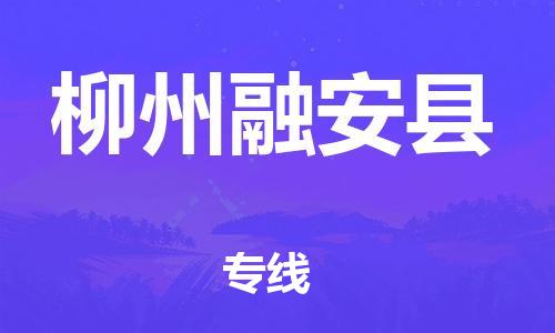 邯鄲到柳州融安縣物流專(zhuān)線-物流專(zhuān)線天天發(fā)車(chē)-快運(yùn)直達(dá)