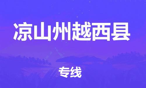 邯鄲到?jīng)錾街菰轿骺h物流專線-物流專線準(zhǔn)時到達(dá)-直達(dá)運(yùn)輸
