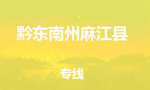 邯鄲到黔東南州麻江縣物流公司-整車零擔(dān)運(yùn)輸-實(shí)時跟近