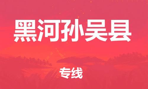 邯鄲到黑河孫吳縣物流專線-大型設(shè)備運(yùn)輸專線-安全快捷