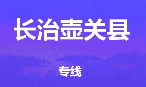 邯鄲到長治壺關(guān)縣物流公司-物流專線市縣閃送-價(jià)格透明公道
