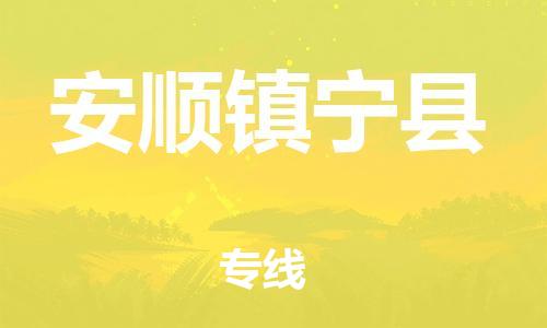 邯鄲到安順鎮(zhèn)寧縣物流公司-家具運(yùn)輸專線-價格實惠