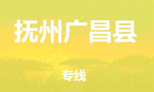 邯鄲到撫州廣昌縣物流公司-物流專線誠信經(jīng)營-費(fèi)用價格