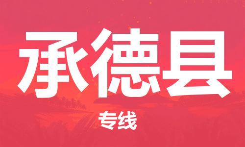 邯鄲到承德縣物流專線-物流專線快運直達-資質齊全