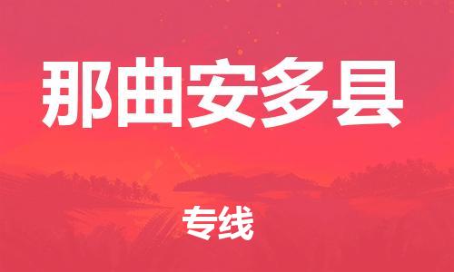 邯鄲到那曲安多縣物流公司-物流專線價(jià)格透明-送貨上門