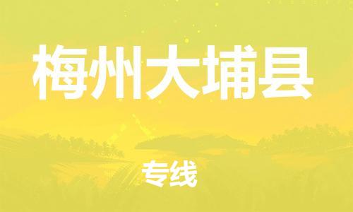 邯鄲到梅州大埔縣物流公司-物流專線省時(shí)省心-保價(jià)運(yùn)輸