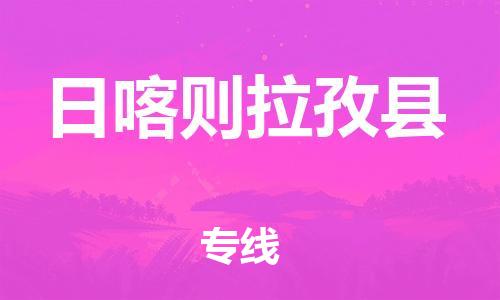 邯鄲到日喀則拉孜縣物流公司-物流專線準(zhǔn)時(shí)到達(dá)-多少一噸