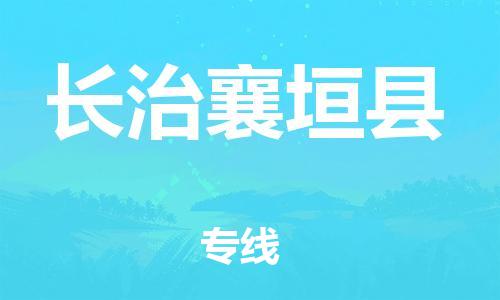邯鄲到長治襄垣縣物流專線-貨運公司費用多少-快運直達