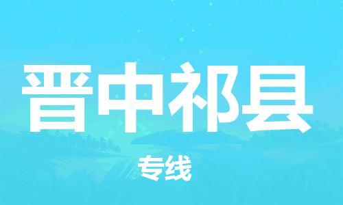 邯鄲到晉中祁縣物流公司-批發(fā)商貨物運(yùn)輸專(zhuān)線(xiàn)-省時(shí)省心