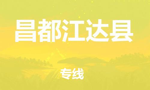 邯鄲到昌都江達(dá)縣物流專線-農(nóng)業(yè)機(jī)械運輸專線-直達(dá)運輸