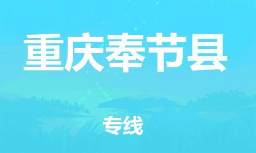 邯鄲到重慶奉節(jié)縣物流專線-貨運(yùn)公司多少一方-機(jī)動(dòng)性高