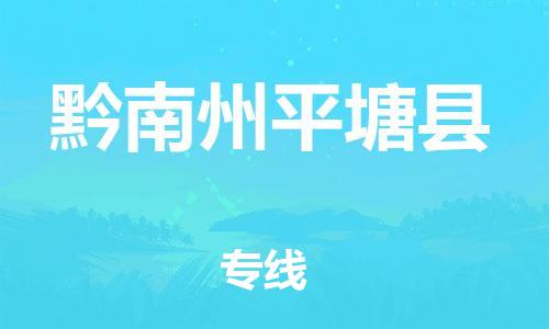 邯鄲到黔南州平塘縣物流專(zhuān)線-物流專(zhuān)線誠(chéng)信經(jīng)營(yíng)-實(shí)時(shí)跟近