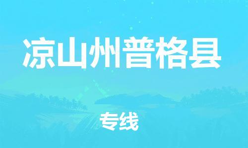 邯鄲到?jīng)錾街萜崭窨h物流公司-化工產(chǎn)品運(yùn)輸專(zhuān)線-市縣直達(dá)