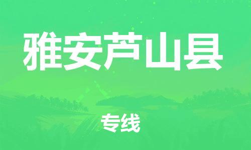 邯鄲到雅安蘆山縣物流專線-汽車配件運(yùn)輸專線-全境派送