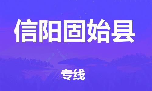 邯鄲到信陽固始縣物流專線-物流專線誠信經(jīng)營-快運直達