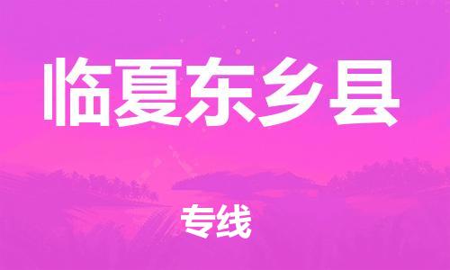 邯鄲到臨夏東鄉(xiāng)縣物流專(zhuān)線(xiàn)-危險(xiǎn)貨物運(yùn)輸專(zhuān)線(xiàn)-高效運(yùn)輸