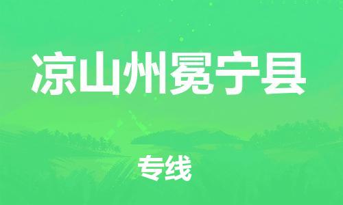 邯鄲到?jīng)錾街菝釋幙h物流專線-轎車托運專線-保證時效