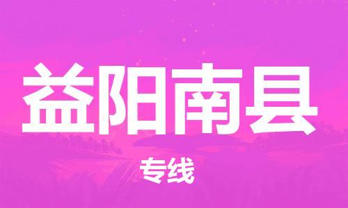 邯鄲到益陽南縣物流專線-整車運輸專線-多少一方