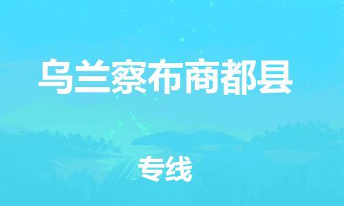 邯鄲到烏蘭察布商都縣物流公司-農(nóng)資產(chǎn)品運輸專線-實時跟近