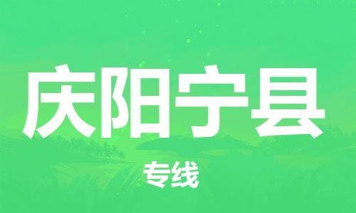 邯鄲到慶陽寧縣物流專線-私人貨物運(yùn)輸專線-全境輻射