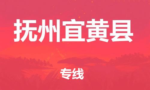 邯鄲到撫州宜黃縣物流公司-日用工業(yè)品運輸專線-全額保價