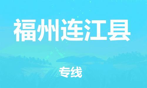 邯鄲到福州連江縣物流專線-日用工業(yè)品運(yùn)輸專線-準(zhǔn)時(shí)到達(dá)