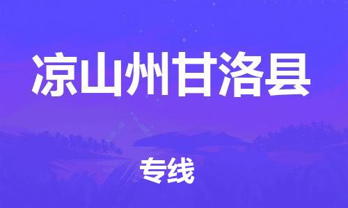 邯鄲到?jīng)錾街莞事蹇h物流專線-貨運(yùn)公司費(fèi)用價格-全年無憂