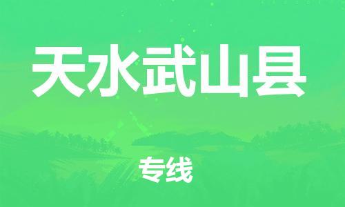 邯鄲到天水武山縣物流專線-物流專線快速直達(dá)-全境輻射