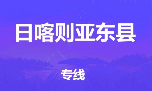 邯鄲到日喀則亞東縣物流專線-易碎貨物運(yùn)輸專線-上門提貨