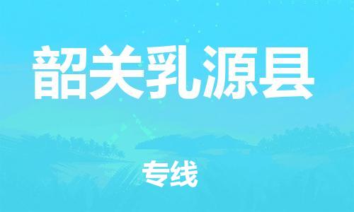 邯鄲到韶關(guān)乳源縣物流專線-危險(xiǎn)品運(yùn)輸專線-安全高效