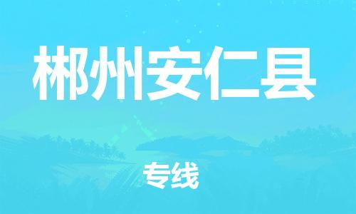 邯鄲到郴州安仁縣物流公司-物流專線怎么收費-高效快捷