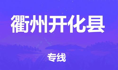 邯鄲到衢州開化縣物流專線-食品飲料運輸專線-時間多久