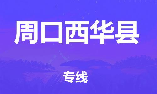 邯鄲到周口西華縣物流公司-大件運(yùn)輸專(zhuān)線-怎么收費(fèi)