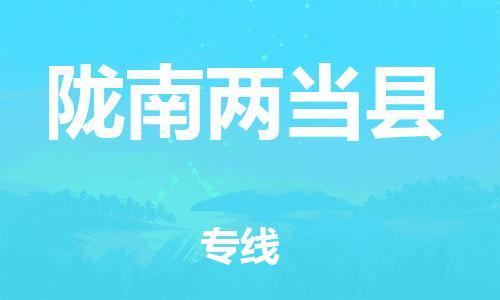 邯鄲到隴南兩當(dāng)縣物流專(zhuān)線-跨省搬家運(yùn)輸專(zhuān)線-價(jià)格透明公道