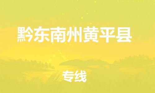邯鄲到黔東南州黃平縣物流公司-大件運(yùn)輸專線-直達(dá)往返