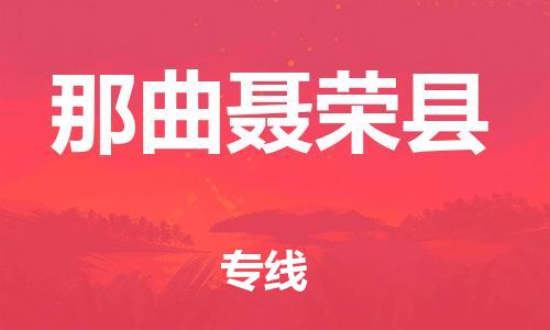 邯鄲到那曲聶榮縣物流公司-物流公司保證時效-準時到達