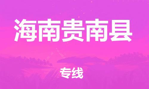 邯鄲到海南貴南縣物流公司-化工原料運(yùn)輸專線-安全高效